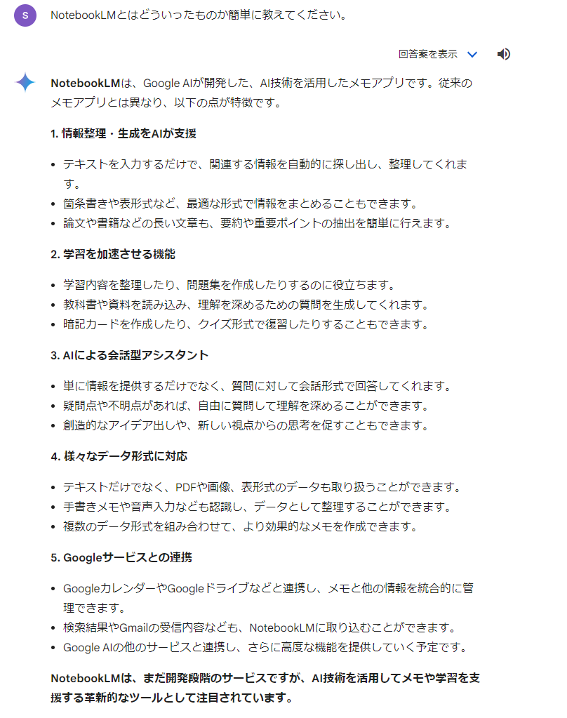 NotebookLMについてGeminiで聞いている画像