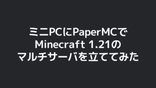 ブログタイトル画像：ミニPCにPaperMCでMinecraft 1.21のマルチサーバを立ててみた