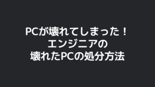 ブログタイトル画像：PCが壊れてしまった！エンジニアの壊れたPCの処分方法