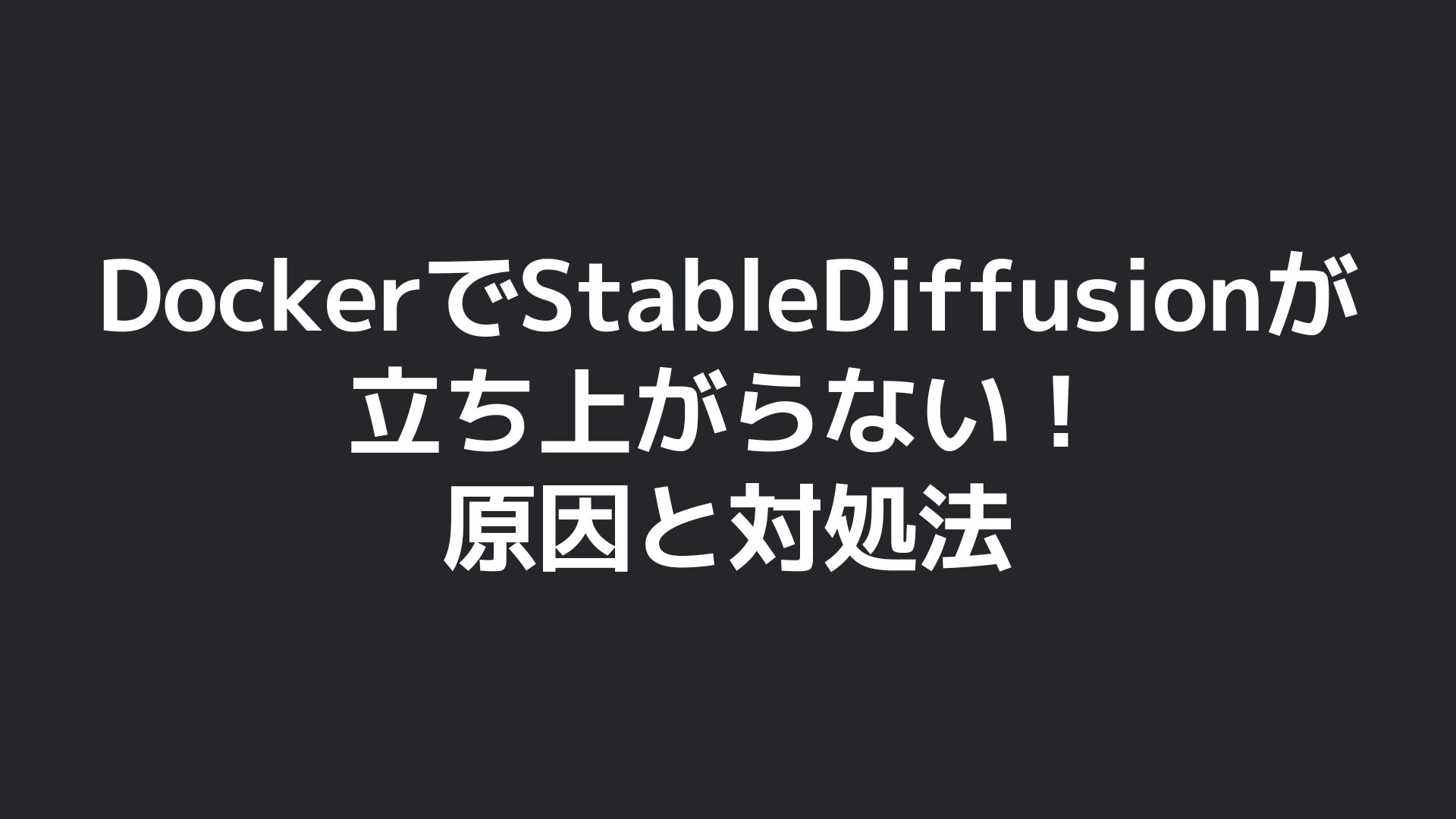 ブログタイトル画像：DockerでStableDiffusionが立ち上がらない！原因と対処法