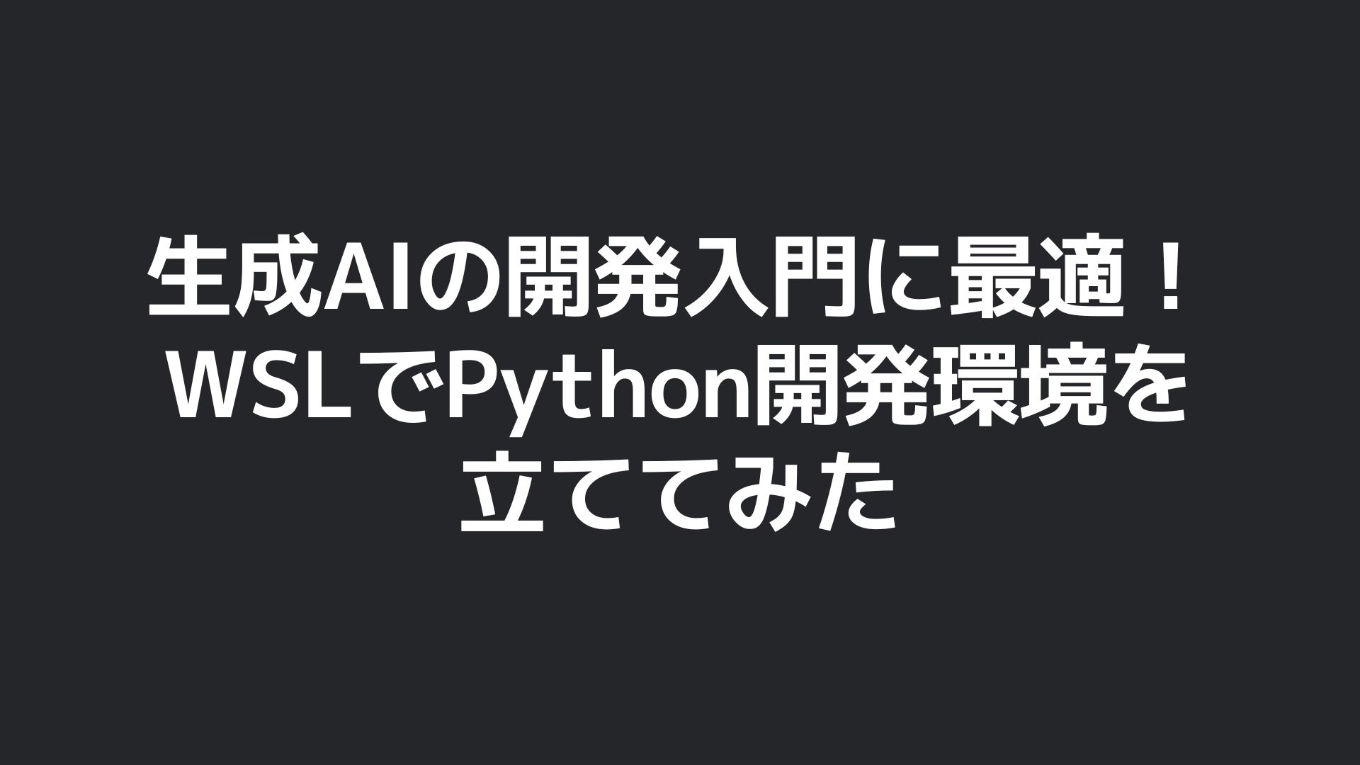 「生成AIの開発入門に最適！！WSL上でPython開発環境を立ててみた」のタイトル画像